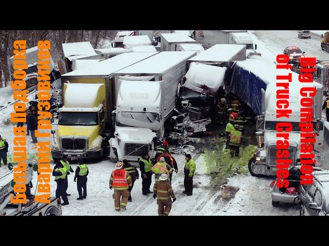 Большая Подборка Аварий Грузовиков / Big Compilation of Truck Crashes / Аварии Грузовиков / ДТП