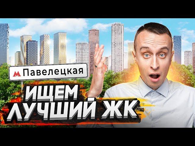 Новостройки рядом с метро Павелецкая в Москве / ЖК HIGH LIFE и ЖК Павелецкая сити