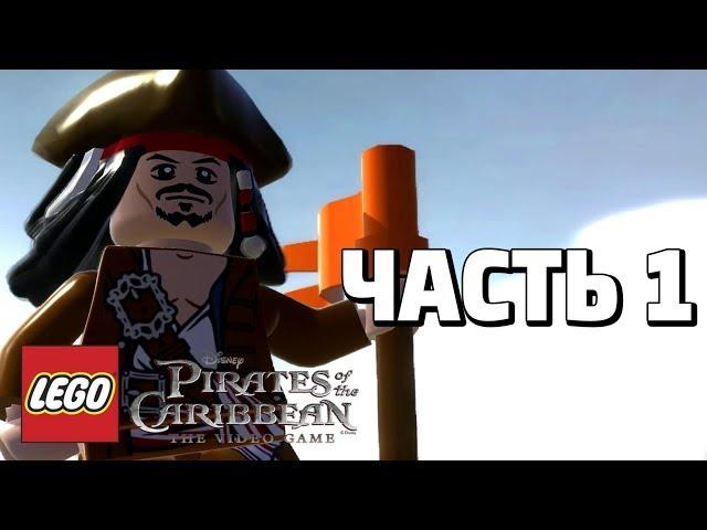 LEGO Pirates of the Caribbean: The Video Game Прохождение - Часть 1 - ПОРТ РОЯЛ