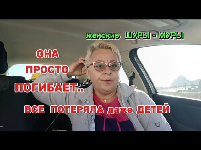 ДЕВОЧКИ БЕГИТЕ от ТАКИХ МУЖЧИН !/СРАЗУ это НЕ ЗАМЕТНО../Я ТОЖЕ ВОВРЕМЯ УБЕЖАЛА/женские ШУРЫ -МУРЫ