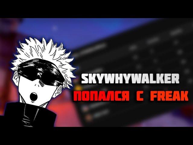 СКАЙ СТРОГО ДЕСАУТ СТАНИСЛАВ9 И ЧИПС НА FACEIT || SKYWHYWALKER ВО ФРИКАХ? || СЛОЖНАЯ ИГРА