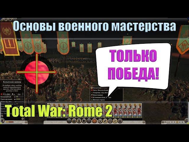 Основы военного мастерства в игре Total War: Rome 2. Тактика Ганнибала.