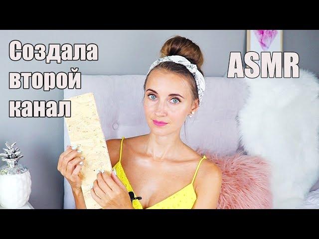 ASMR Точно ПОМОЖЕТ УСНУТЬ | АСМР Триггеры, тихий голос Triggers | СОЗДАЛА ВТОРОЙ КАНАЛ