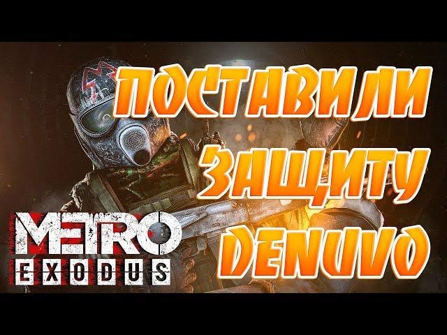 Denuvo поставили в Metro Exodus!Быстрого взлома не будет!