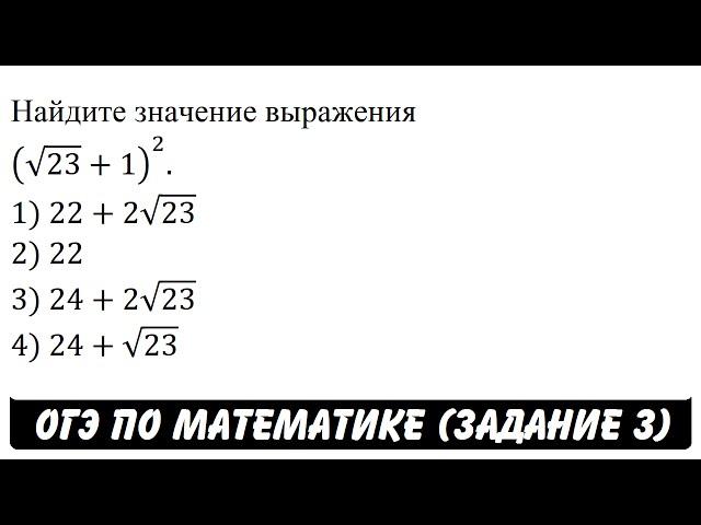 Найдите значение выражения (√23+1)^2. | ОГЭ 2017 | ЗАДАНИЕ 3 | ШКОЛА ПИФАГОРА