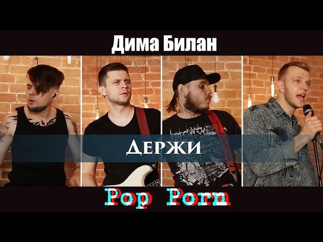 Дима Билан - Держи (POP PORN rock cover)