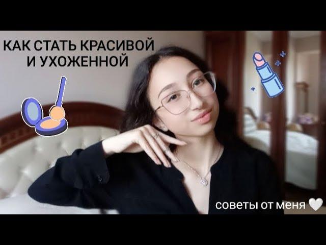 Как стать красивой и ухоженной ️ бьюти советы, уход 🫧