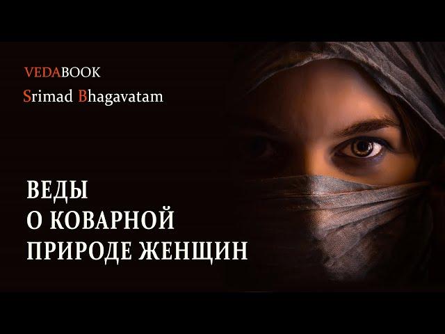 Веды о коварной природе женщин / Шримад Бхагаватам. Философия, психология, наука, религия