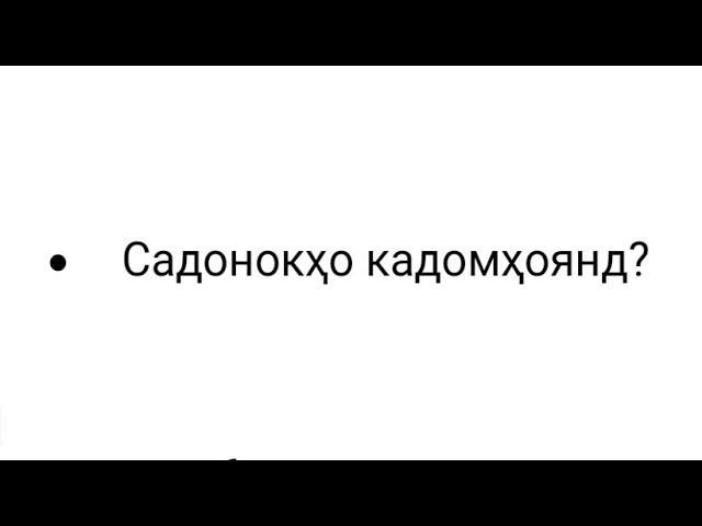 Садонокҳо кадомҳоянд?