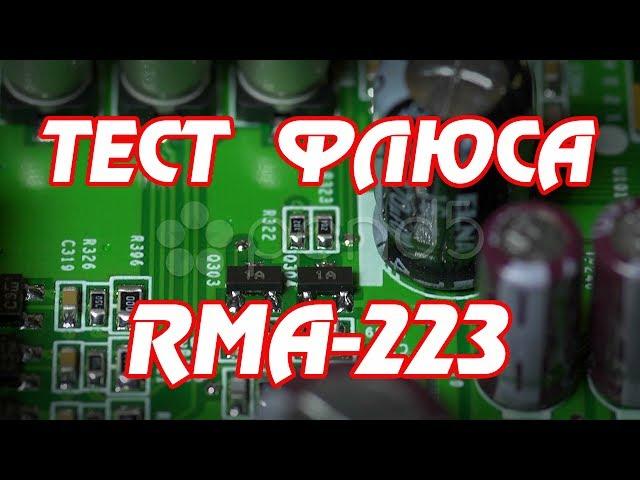 Тест флюса RMA223 для пайки BGA и SMD микросхем: Китайский против оригинального.