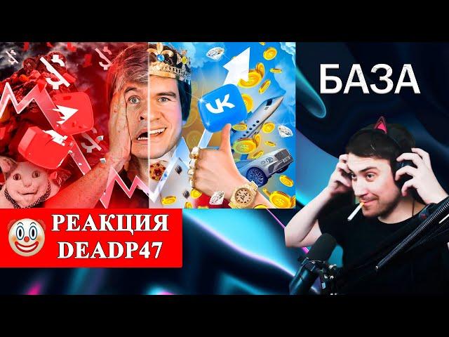 DeadP47 смотрит :  [Bad] – YouTube ВСЁ? (победа VK и прощание с подписчиками) / EvgenComedian