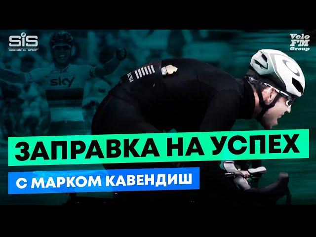 Главный Спортивный Продукт Марка Кавендиша - SIS REGO | VeloFM Group