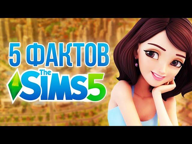 5 ФАКТОВ О THE SIMS 5 - МУЛЬТИПЛЕЕР,ОТКРЫТЫЙ МИР И РЕАЛИСТИЧНАЯ ГРАФИКА!