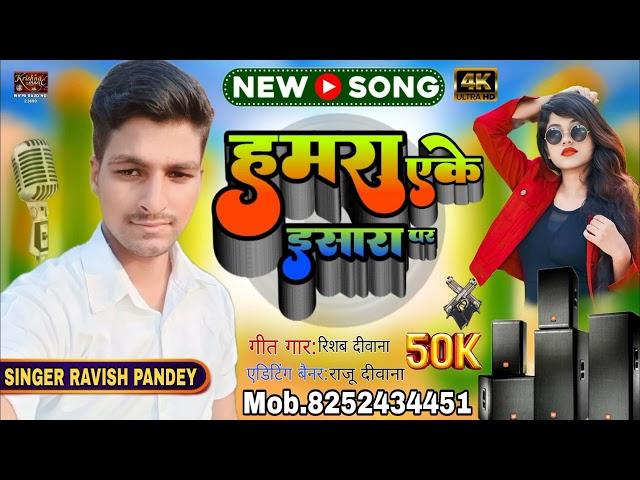 #_trending _#ravish pandey || हमरा एके ईशारा पर || #krishna #rajudascomedyvideo song #2025