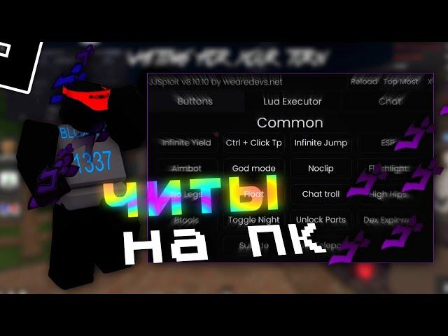 ROBLOX CHEAT FOR PC | NEW CHEATS ROBLOX