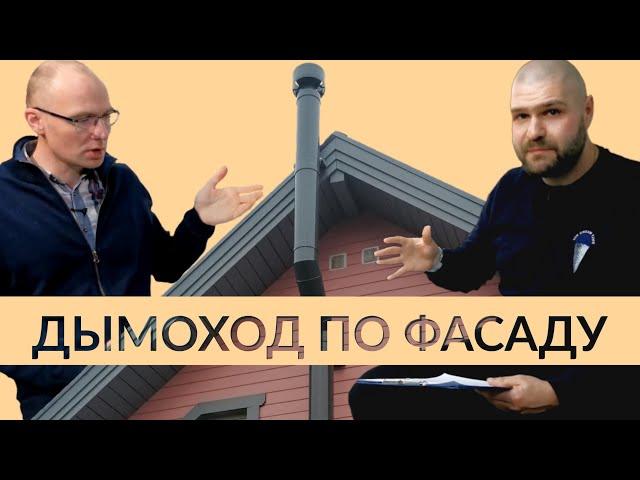 Монтаж дымохода по фасаду | улице | наружной стене - Плюсы и минусы