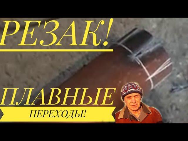 РЕЗАК ! КАК СДЕЛАТЬ ПЛАВНЫЙ ПЕРЕХОД , С БОЛЬШЕГО ДИАМЕТРА НА МЕНЬШИЙ! Работаем на газовой котельной!