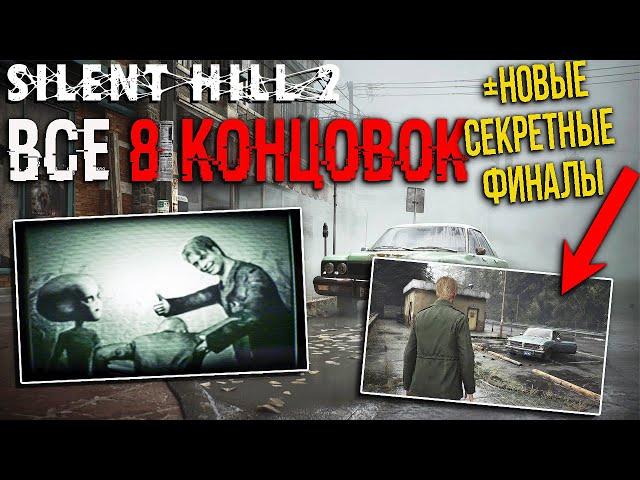 Все КОНЦОВКИ- Silent Hill 2: НЛО, СОБАКА, РИТУАЛ ВОСКРЕШЕНИЯ МЭРИ! Секретная КОНЦОВКА. SH 2 Remake