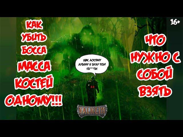 Valheim как легко одному убить босса МАССА КОСТЕЙ и что для этого нужно!