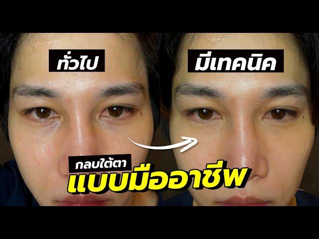 ความลับ!  กลบใต้ตา ของผู้ชาย ที่ไม่ค่อยมีคนรู้! | เอามั้ยลองไมค์