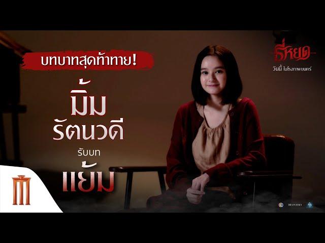 บทบาทสุดท้าทาย! "มิ้ม รัตนวดี" รับบท "แย้ม" - ธี่หยด