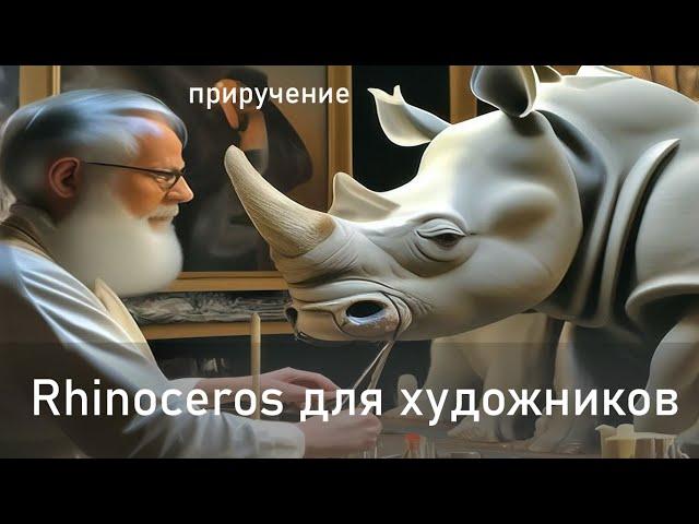 Rhinoceros для художников РГХПУ. Лекция 11. Еще раз о наложении текстуры