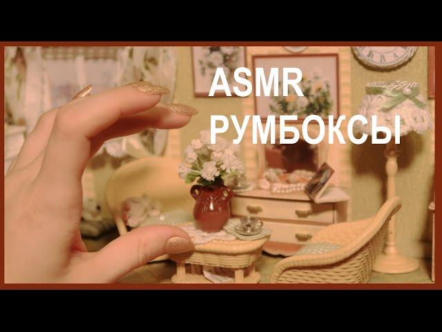 ASMR: SLEEPY video - ROOMBOXES - Russian Show & Tell - soft spoken, gentle triggers, hand movements