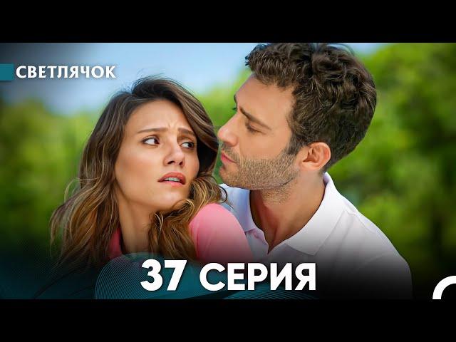 Светлячок 37 Серия (Русский Дубляж) FULL HD