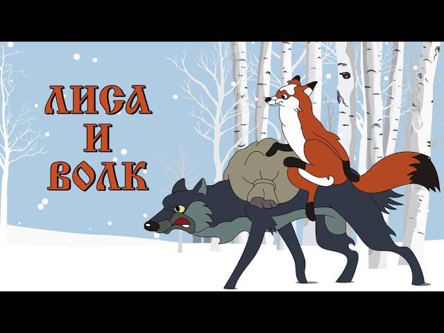 Лиса и Волк (Lisa i Volk)  - Советский мультфильм Союзмультфильм - Золотая коллекция СССР