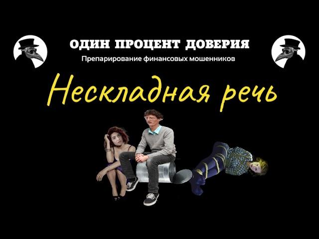 Нескладная речь, или Магомеду расскажу