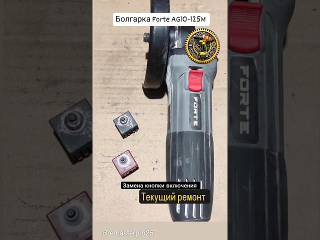 Ремонт болгарки Forte AG10-125M: замена кнопки включения. #forte #ремонт #parts Инста @remasterpro25