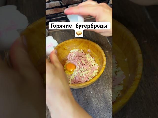 Вкусные горячие бутерброды/идея для завтрака #рецепты #горячиебутерброды #идеядлязавтрака  #завтрак