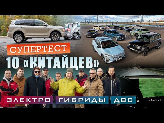 Танк тормозит, Омода не горит. Невероятные приключения 10 «китайцев» в России. Рейтинг-тест Авторевю