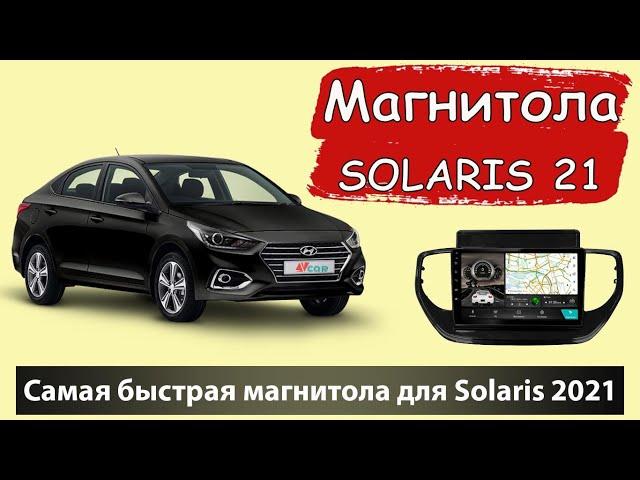 Супер быстрая андроид магнитола на Солярис 2021. Штатная магнитола для HYUNDAI Solaris с навигацией