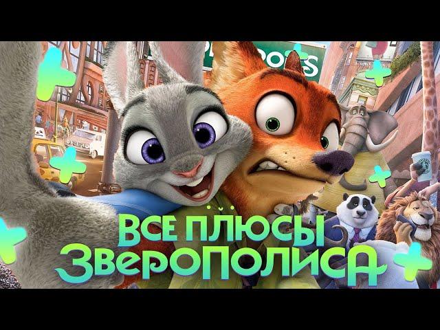 Все ПЛЮСЫ мультфильма "Зверополис" (АНТИГРЕХИ | Киноплюсы)