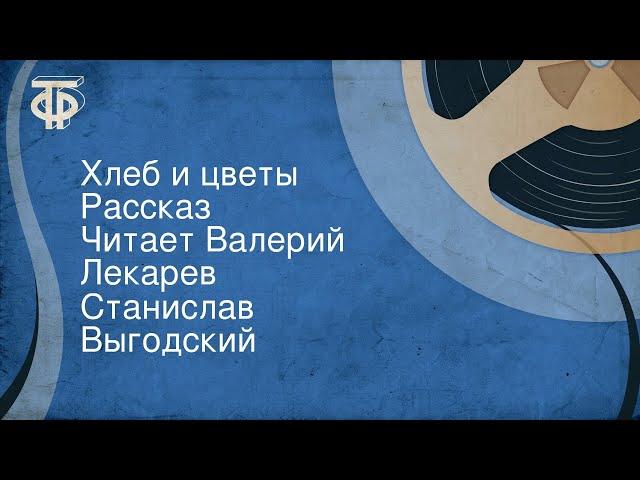 Станислав Выгодский. Хлеб и цветы. Рассказ. Читает Валерий Лекарев