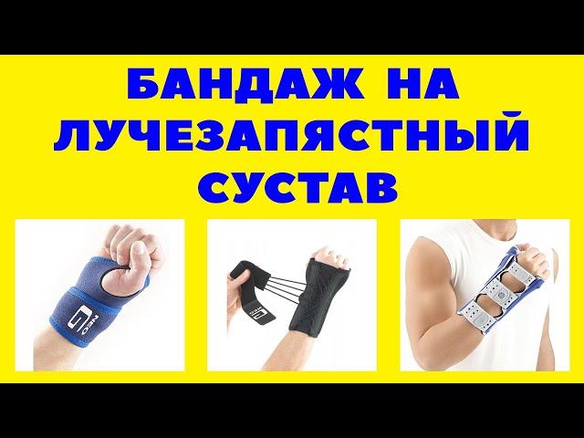 Бандаж, ортез, тутор на лучезапястный сустав: виды, показания, назначение. Фиксатор запястья.