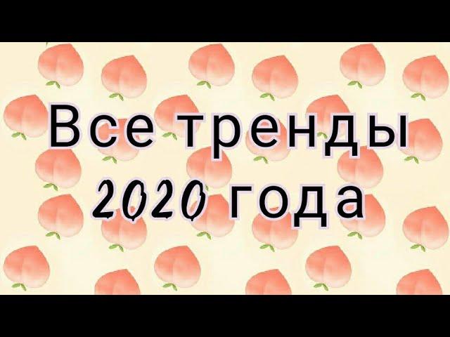 ВСЕ ТРЕНДЫ 2020 ГОДАТРЕНДЫ ТИК ТОКА 20201 ЧАСТЬ