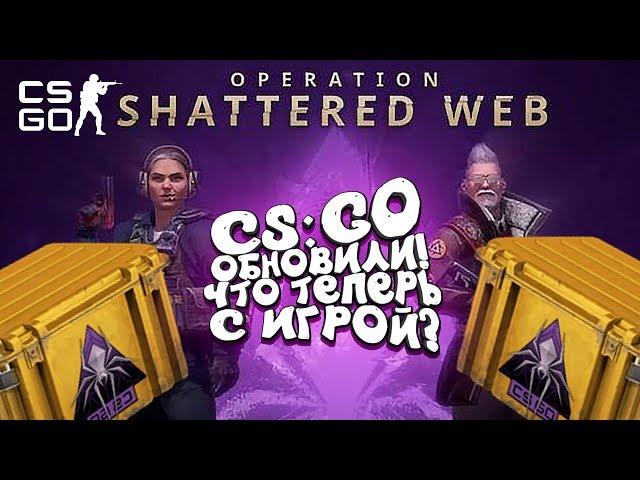 CS:GO ОБНОВИЛИ! - ИГРА СТАЛА СОВСЕМ ДРУГОЙ? - НОВЫЕ КЕЙСЫ И ОПЕРАЦИЯ РАСКОЛОТАЯ СЕТЬ!