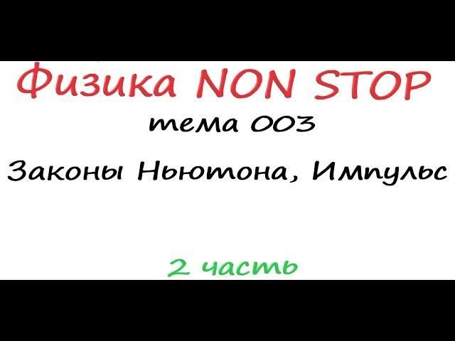 Физика NON Stop Тема 003 Законы Ньютона, Импульс 2 часть