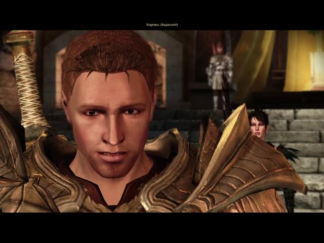 Dragon Age Origins. Логейн жив, Алистер сосватан с Анорой