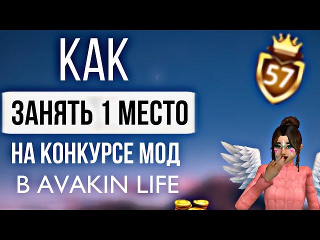 Как победить в конкурсе мод в Avakin Life??!Как получить золотой значок моды в Avakin Live?!