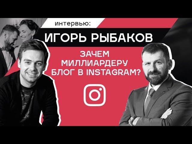 ИГОРЬ РЫБАКОВ: зачем миллиардеру блог в инстаграм? Жажда Рыбакова. Про жену, форбс, Тинькова, бизнес