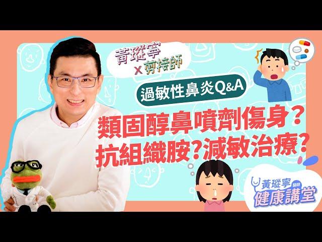 【過敏性鼻炎Q&A】藥物治療特輯！抗組織胺怎麼吃？類固醇鼻噴劑會傷身？減敏針治療原理是什麼？│黃瑽寧x剪接師【鼻子健康系列EP10】