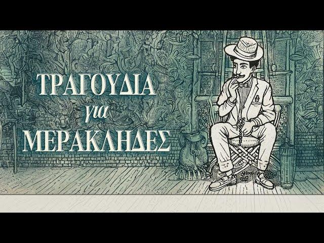 Τραγούδια για μερακλήδες (Compilation//Official Audio)