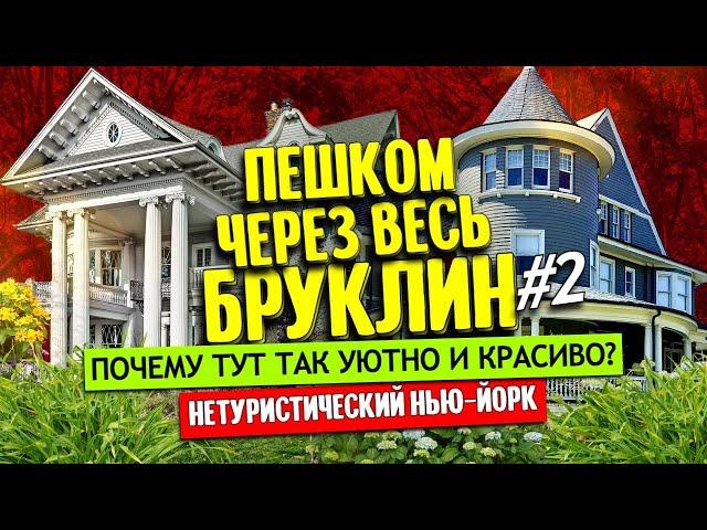 Пешком через весь Бруклин. Часть 2 | Нетуристический Нью-Йорк