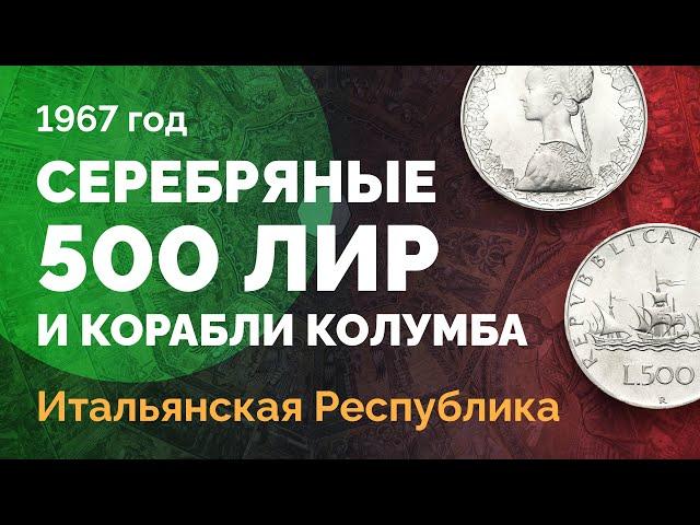  Серебряная монета Итальянской Республики – 500 лир 1967 года с кораблями Колумба