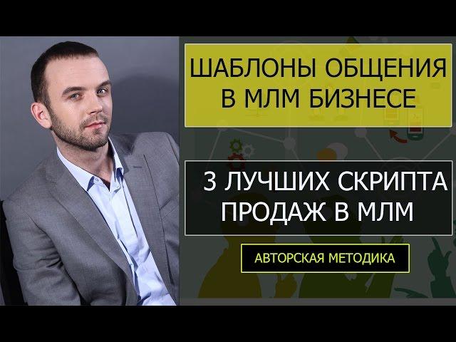 МЛМ Шаблоны Скрипты приглашения в МЛМ БИЗНЕС - Александр Бекк