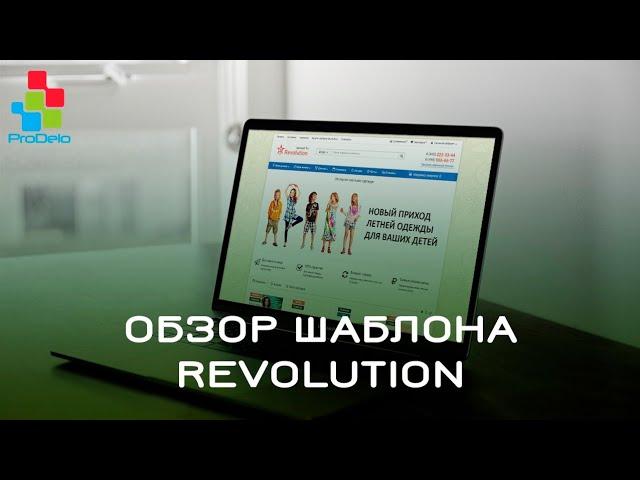 Обзор шаблона Revolution v.4.3.2 для Opencart(ocStore)2x #20