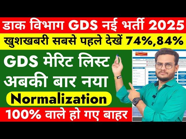 GDS New Vacancy 2025 | GDS Selection Normalization | GDS new vacancy 2025  update | post office gds